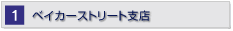 ベイカーストリート支店