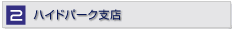 ハイドパーク支店