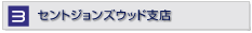セントジョンズウッド支店