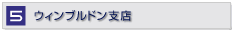 ウィンブルドン支店