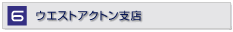 ウエストアクトン支店
