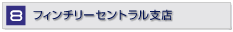 フィンチリーセントラル支店