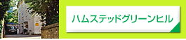 ハムステッドグリーンヒル