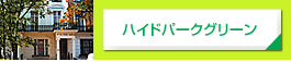 ハイドパークグリーン