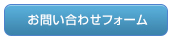 お問い合わせフォーム
