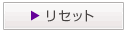 リセットボタン