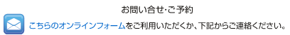 お問い合わせ