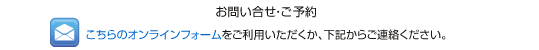 お問い合わせ
