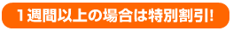 1週間以上は特別割引!