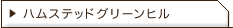 ハムステッドグリーンヒル