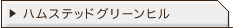 ハムステッドグリーンヒル