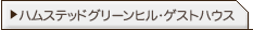 ハムステッドグリーンヒル