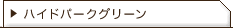 ハイドパークグリーン