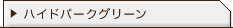 ハイドパークグリーン