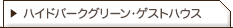 ハイドパークグリーン