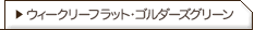 ウィークリーフラット・ゴルダーズグリーン