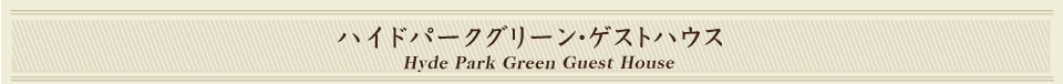 ハムステッドグリーンヒル