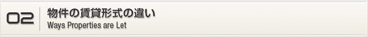 物件賃貸形式の違い