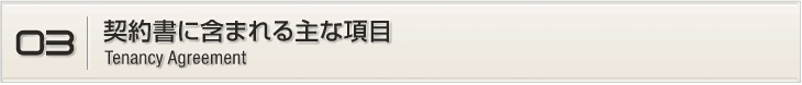 03.契約書に含まれる主な項目