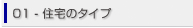 01.住宅のタイプ