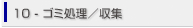 10.ゴミ処理・収集
