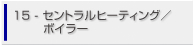 15.セントラルヒーティング／ボイラー