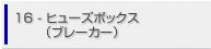 16.ヒューズボックス（ブレイカー）