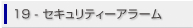 19.セキュリティーアラーム