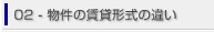 02.物件の賃貸形式の違い