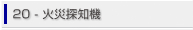 20.火災探知機