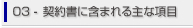 03.契約書に含まれる主な項目