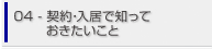 契約・入居で知っておきたいこと