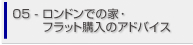 05.ロンドンでの家・フラット購入のアドバイス