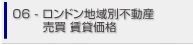 06.ロンドン地域別不動産売買・賃貸価格