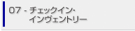 07.チェックイン・インヴェントリー