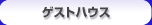 �Q�X�g�n�E�X
