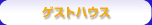 �Q�X�g�n�E�X