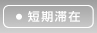 ゲストハウス
