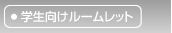 学生向けルームレット