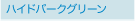 ハイドパークグリーン