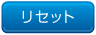 リセット