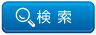 検索する
