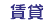 賃貸
