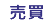 売買