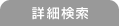 詳細検索
