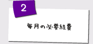 毎月の必要経費
