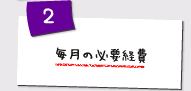 毎月の必要経費