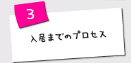 入居までのプロセス
