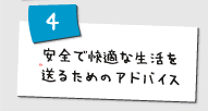 安全で快適な生活を送るためのアドバイス