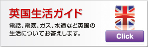 英国生活ガイド